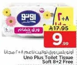 اونو بلس ورق حمام ناعم 8+2 مجانا