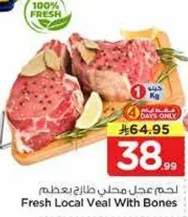 لحم عجل محلي طازج مع العظام، 1 كجم.