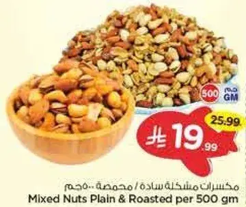 مكسرات مختلطه ساده / محمصه 500 جم