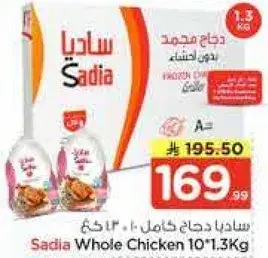 ساديه دجاج كامل 10" 1.3 كيلو