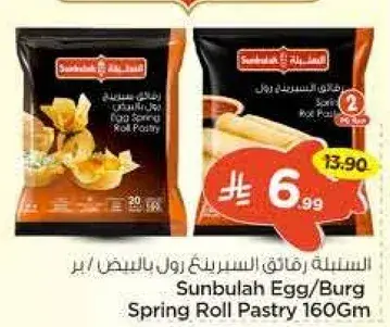 سنبله رقايق السبرينغ رول بالبيض 160 جرام