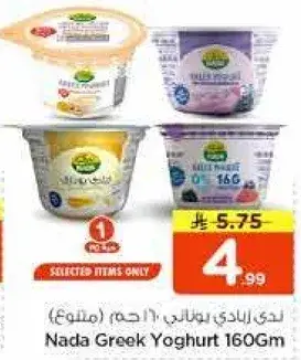 ندي زبادي يوناني 160 جرام