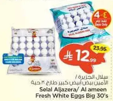 سلع الجزيره/ الامين بيض كبير طازج 30 حبه