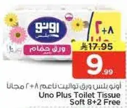 اونو بلس ورق تواليت ناعم 8+2 مجانا