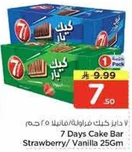 كيك 7 ايام فراوله/فانيليا 25 جرام