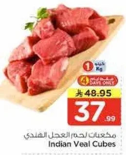 مكعبات لحم العجل الهندي 1 كيلو