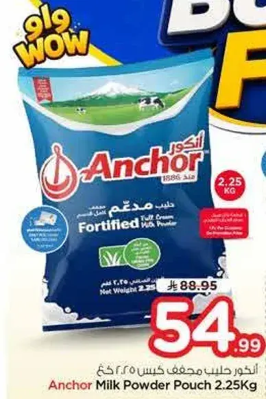 انكور حليب مسحوق كيس 2.25 كيلو