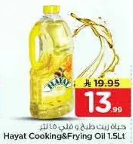 حياه زيت طهي و قلي 1.5 لتر