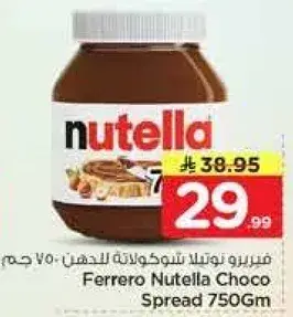 فيريرو نوتيلا شوكولاته للدهن 750 جرام