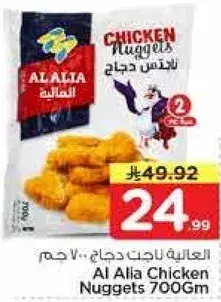Al Alia Chicken Nuggets 700Gm