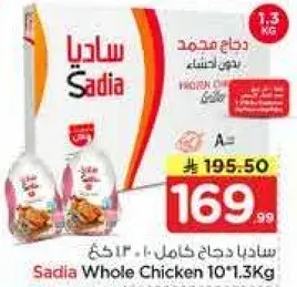 ساديه دجاج كامل 10*1.3 كيلوغرام