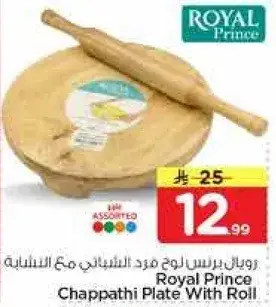 رويال برينس صحن شاباتي مع رول