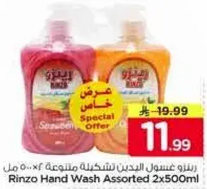 رينزو غسول اليدين شكليه متنوع 2 × 500 مل