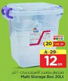 صندوق تخزين متعدد 20 لتر