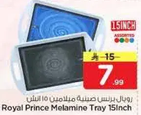 رويال برنس صينيه ملامين 15 انش