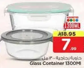 حاويه زجاجيه 1300 مل