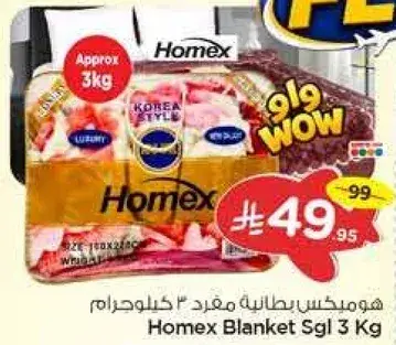 هومكس بطانيه مفرد 3 كيلوغرام