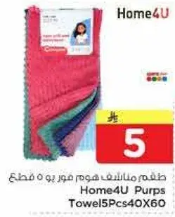 طقم مناشف هوم فور يو 5 قطع
