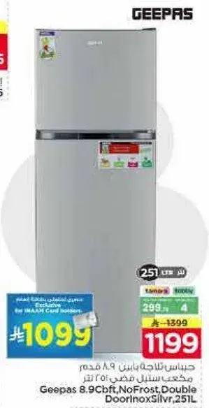 ثلاجه جيباس 251 لتر