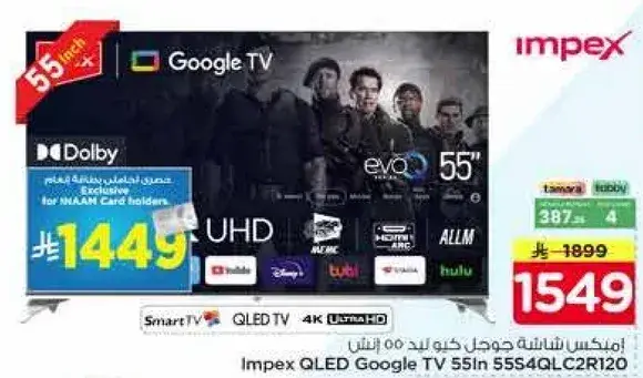 تلفاز امبكس QLED جوجل 55 بوصه