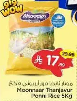 مونار ثنجافور بوني ارز 5 كغ
