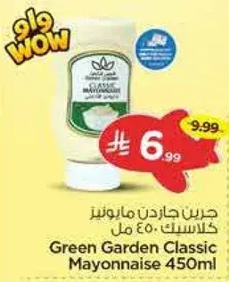 جرين جاردن كلاسيك مايونيز 450 مل