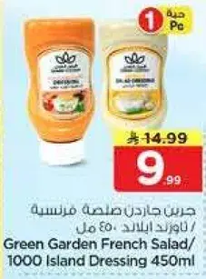 جرين جاردن صلصه فرنسيه 450 مل