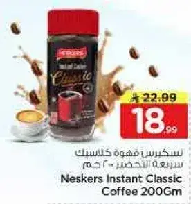 نسكافيه فهوه كلاسكيه سريعه التحضير .. 200 جرام