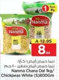 لما حمص ابيض 800 جرام