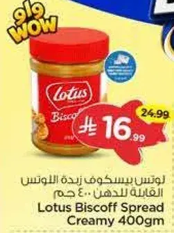 لوتس بسكوف زبده كريميه 400 جرام
