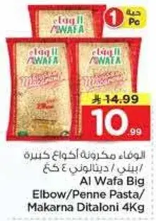 الوفاء مكرونه اكواع كبيره