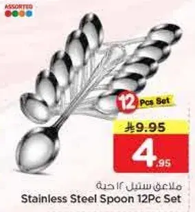 ملاعق ستيل 12 قطعه