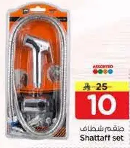 طقم شطاف