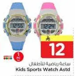 ساعه رياضيه للاطفال