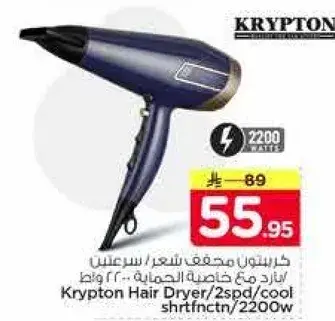 مجفف شعر كريبتون/سرعتين/بارد 2200 واط