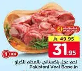 لحم عدل باكستاني بالمظلم الكيلو