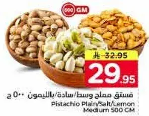 فستق ملح وسط/ساده/بالليمون 500 جرام