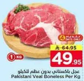 لحم العجل الباكستاني بدون عظم 1 ك