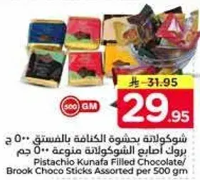شوكولاته بحشوه الكنافه بالفستق 500 ج