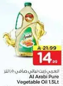 العربي زيت نباتي صافي 1.5 لتر
