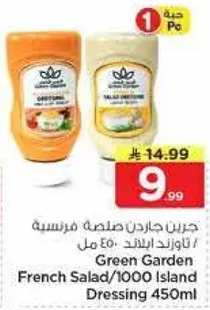 جرين جاردن صلصه فرنسيه 450 مل
