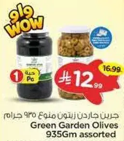 جرين جاردن زيتون منوع 935 جرام