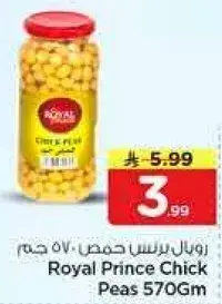 رويال برنس حمص 570 جرام