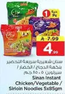 سنان شعيريه سريعه التحضير / دجاج / خضار سيرلوين 5 × 85 جرام