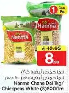 لما حمص ابيض صغير/ 800 جرام
