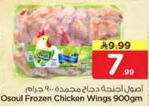 اصول اجنحه دجاج مجمده 900 جرام