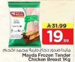 مايدا صدور دجاج طريه مجمده 1 كيلو