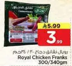 رويال نقانق دجاج 300/340 جرام