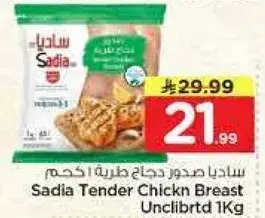 ساديا صدور دجاج طريه غير مخليه 1 كيلو