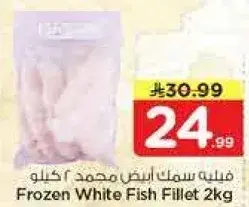 فيليه سمك ابيض مجمد 2 كيلو